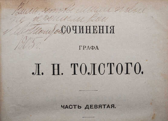 [Автограф, Л.Н. Толстой] Сочинения графа Л.Н. Толстого. Часть 9-я. Анна Каренина. Ч. 1. М., 1903.